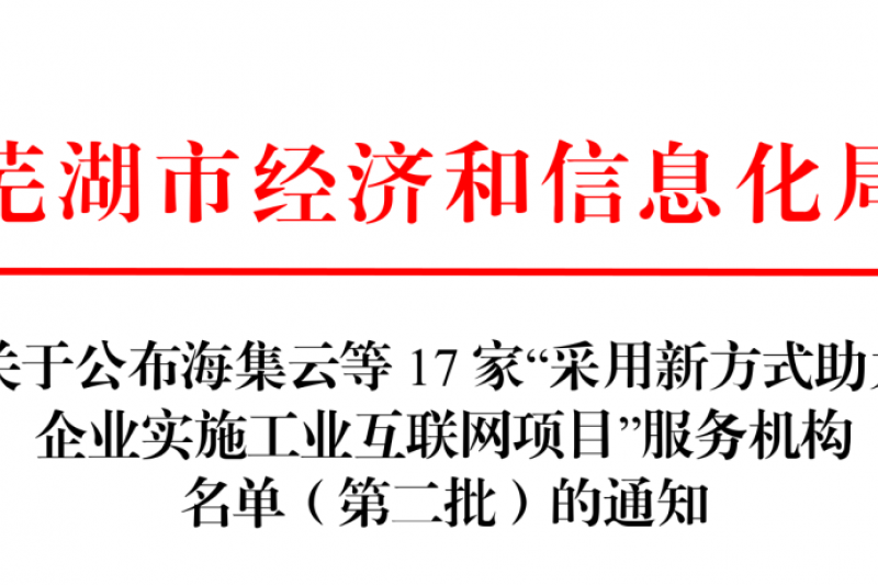 【云圖頭條】喜訊！云圖信息再次入選工業(yè)互聯(lián)網(wǎng)服務(wù)機構(gòu)名單！
