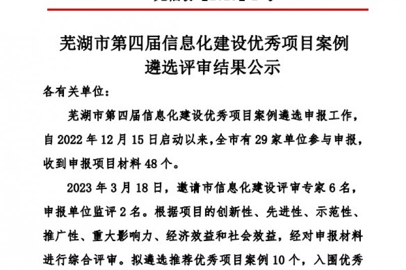 云圖頭條 | 喜訊！安徽云圖項(xiàng)目獲評(píng)蕪湖市第四屆信息化建設(shè)優(yōu)秀項(xiàng)目案例