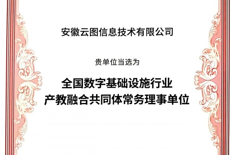 云圖頭條 | 當(dāng)選“全國(guó)數(shù)字基礎(chǔ)設(shè)施行業(yè)產(chǎn)教融合共同體”常務(wù)理事單位